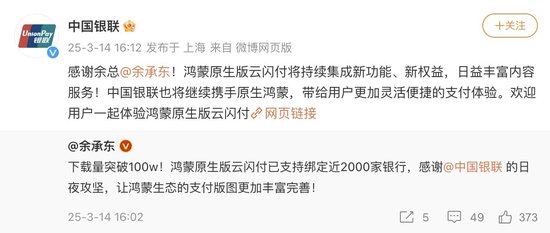 鸿蒙原生版云闪付下载量破百万 一个App即可绑定近2000家银行卡