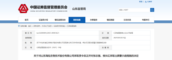 关联资金交易未及时审议披露!海钰生物被责令整改,相关责任人被出具警示函