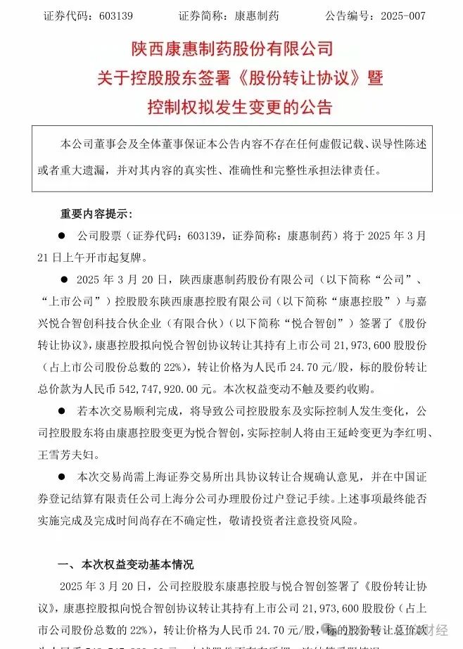 陕西康惠制药控制权出售，创始人王延岭将套现超5亿元