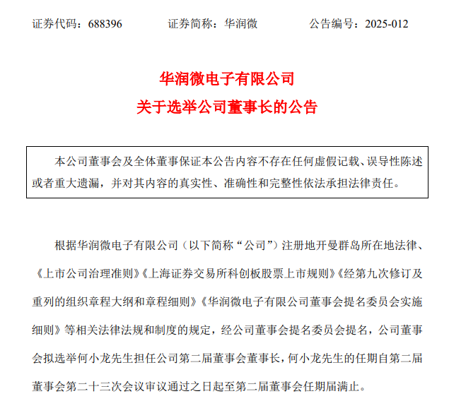 两家功率半导体大厂高层人事变动