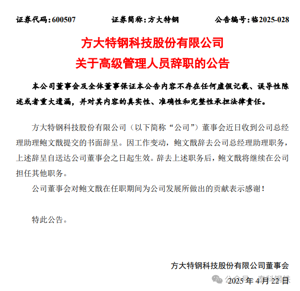 方大特钢一高管辞职