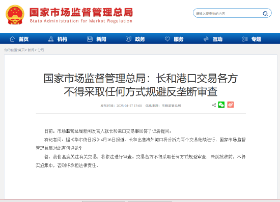 国家市场监管总局：长和港口交易各方 不得采取任何方式规避反垄断审查