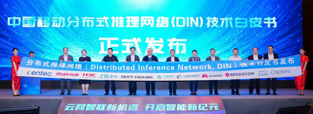 中国移动研究院发布首个分布式推理网络（DIN）技术白皮书，加速AI普惠发展