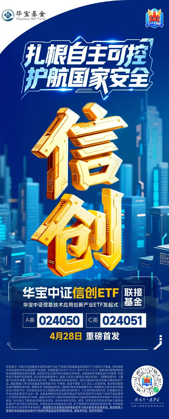 扎根自主可控，护航国家安全！华宝中证信创ETF发起式联接，今日重磅首发！