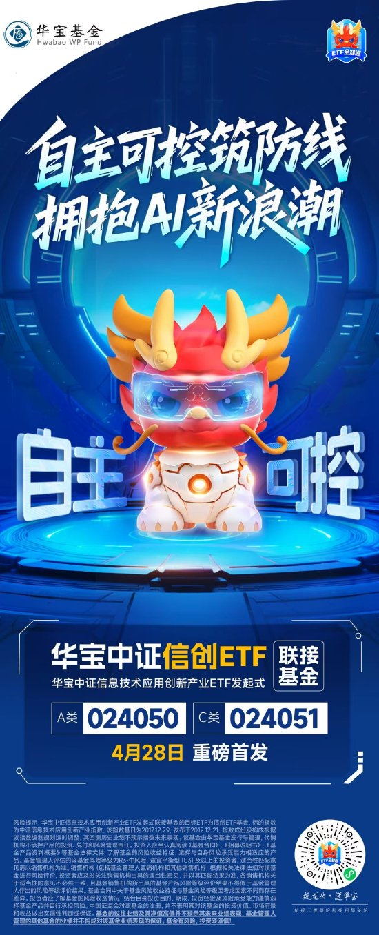 扎根自主可控，护航国家安全！华宝中证信创ETF发起式联接，今日重磅首发！