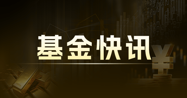 广发中证军工ETF联接C：净值与收益率 规模19.61亿