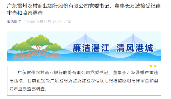 广东雷州农商行董事长万波、原行长李忠被查
