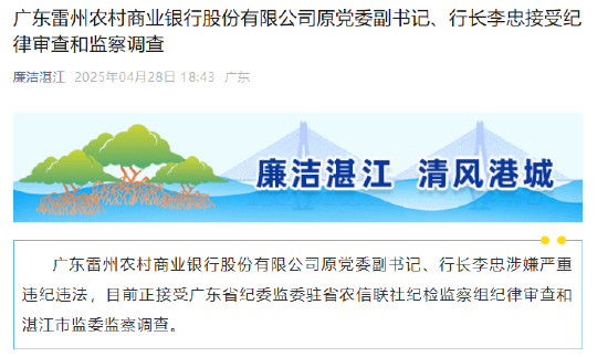 广东雷州农商行董事长万波、原行长李忠被查
