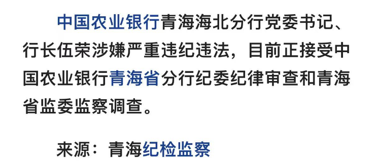 农行一分行行长任上被查，曾获多项荣誉